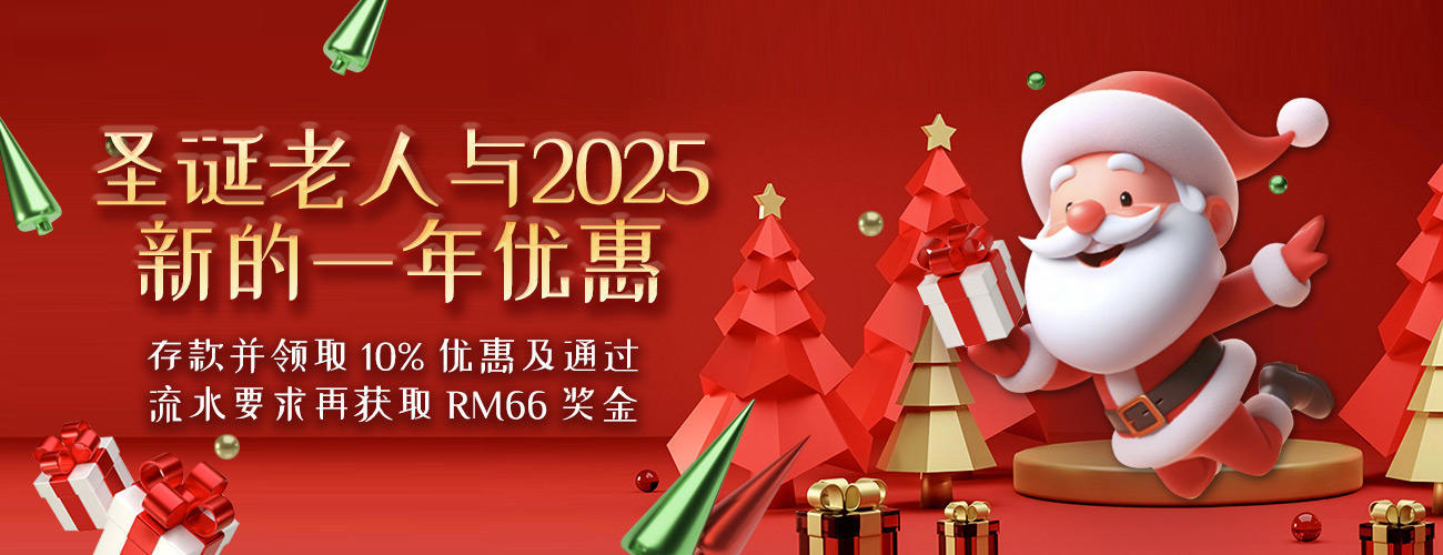 圣诞老人与2025 新的一年优惠